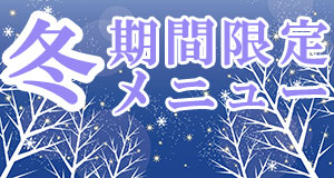 季節のメニュー