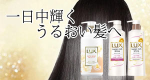 LUX スーパーリッチシャイン モイスチャー